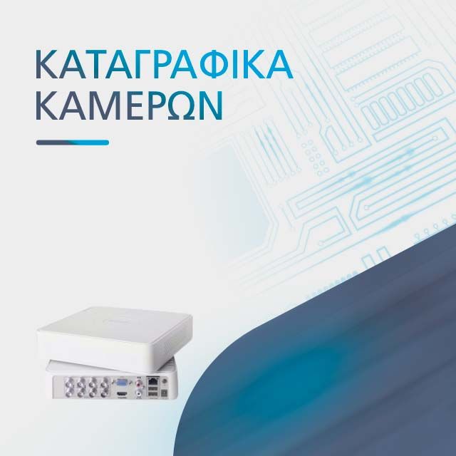 ΚΑΤΑΓΡΑΦΙΚΑ ΚΑΜΕΡΩΝ