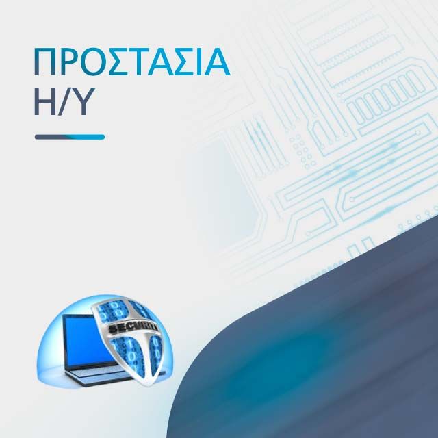ΠΡΟΣΤΑΣΙΑ Η/Υ