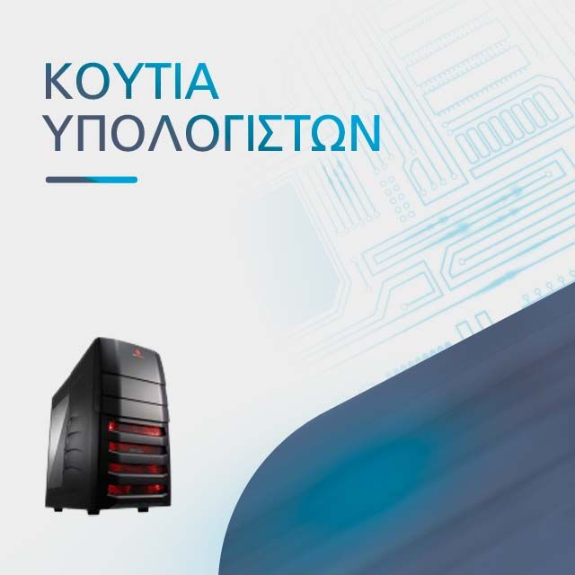ΚΟΥΤΙΑ ΥΠΟΛΟΓΙΣΤΩΝ