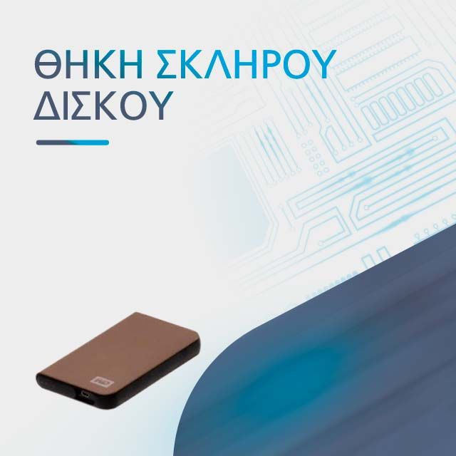 ΘΗΚΗ ΣΚΛΗΡΟΥ ΔΙΣΚΟΥ