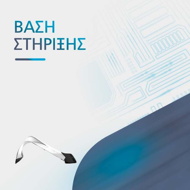 ΒΑΣΗ ΣΤΗΡΙΞΗΣ