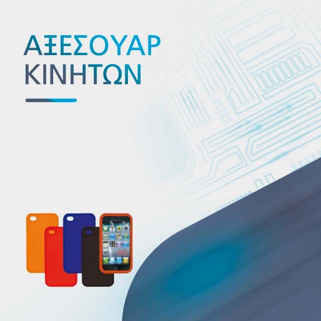ΑΞΕΣΟΥΑΡ ΚΙΝΗΤΩΝ