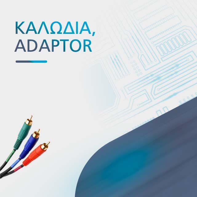 ΚΑΛΩΔΙΑ - ADAPTOR