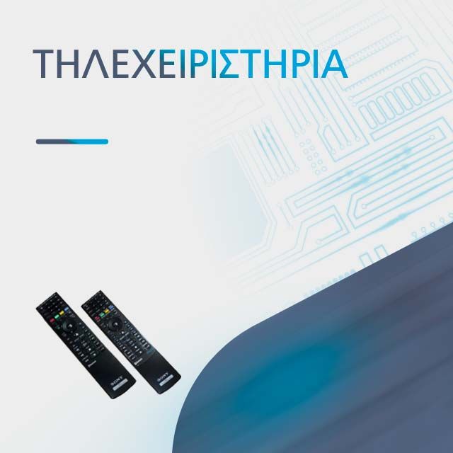ΤΗΛΕΧΕΙΡΙΣΤΗΡΙΑ