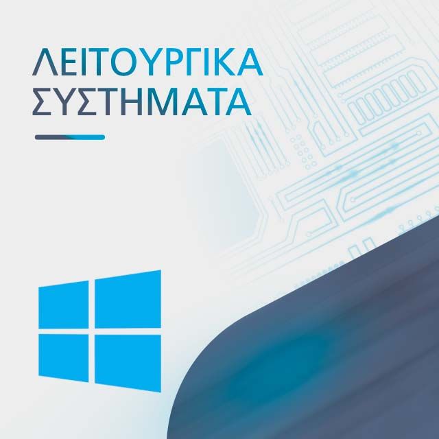 ΛΕΙΤΟΥΡΓΙΚΑ ΣΥΣΤΗΜΑΤΑ