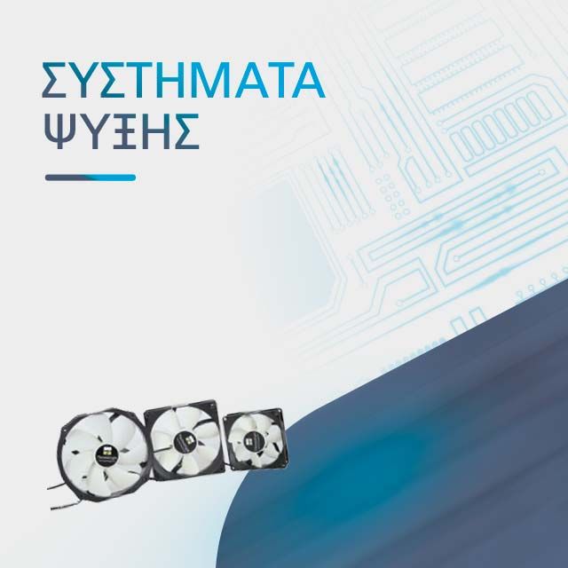 ΣΥΣΤΗΜΑΤΑ ΨΥΞΗΣ