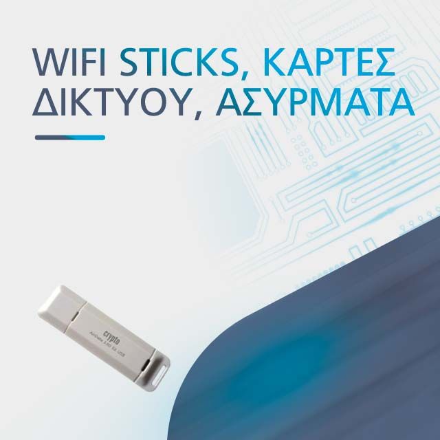WIFI STICKS - ΚΑΡΤΕΣ ΔΙΚΤΥΟΥ - ΑΣΥΡΜΑΤΑ