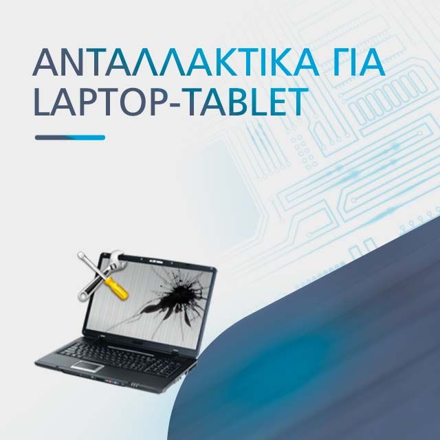 ΑΝΤΑΛΛΑΚΤΙΚΑ ΓΙΑ LAPTOP-TABLET