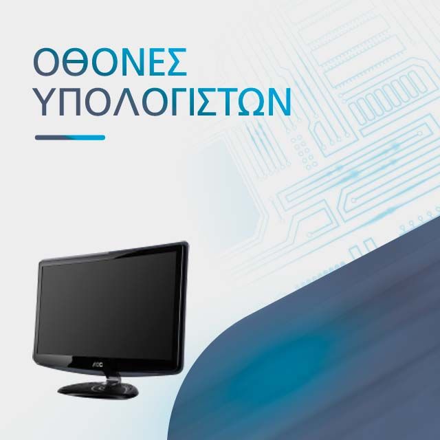 ΟΘΟΝΕΣ ΥΠΟΛΟΓΙΣΤΩΝ