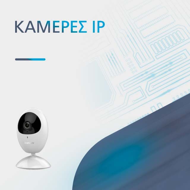 ΚΑΜΕΡΕΣ IP