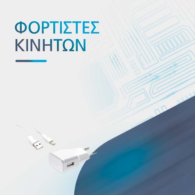 ΦΟΡΤΙΣΤΕΣ ΚΙΝΗΤΩΝ