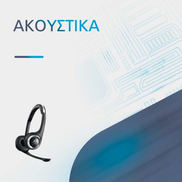 ΑΚΟΥΣΤΙΚΑ