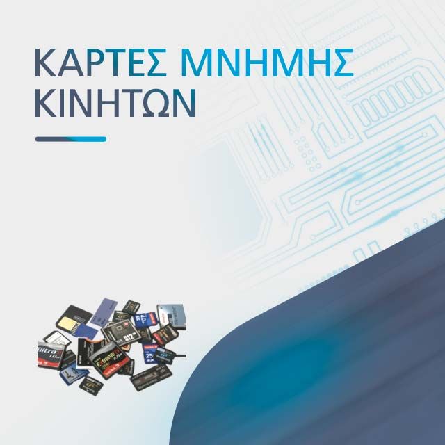 ΚΑΡΤΕΣ ΜΝΗΜΗΣ ΚΙΝΗΤΩΝ