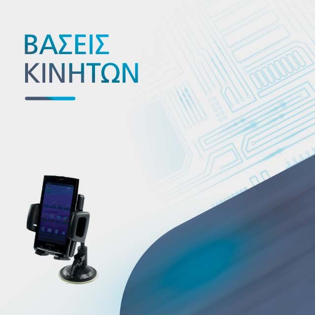 ΒΑΣΕΙΣ ΚΙΝΗΤΩΝ