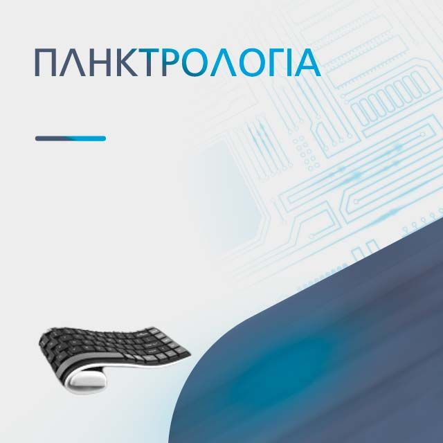 ΠΛΗΚΤΡΟΛΟΓΙΑ
