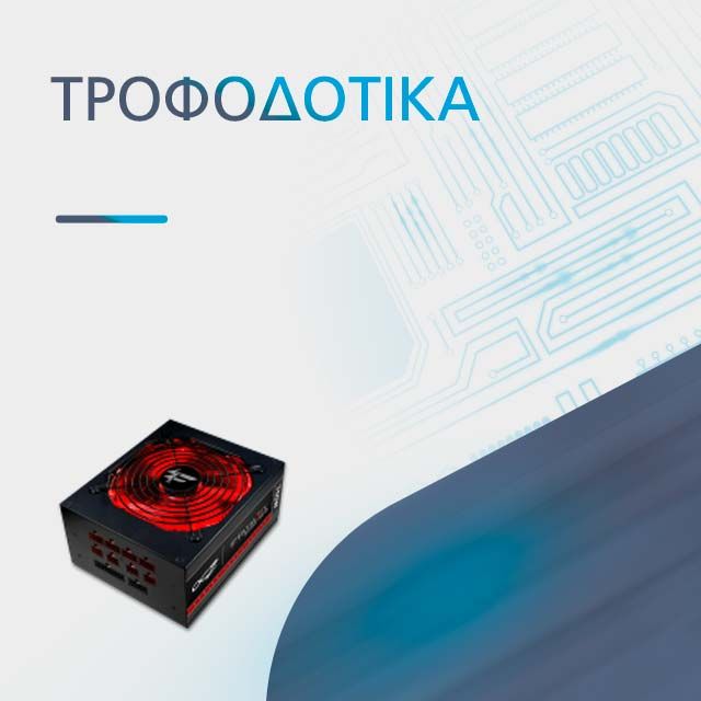 ΤΡΟΦΟΔΟΤΙΚΑ